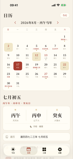 月历页：农历、节气与神仙圣诞标注