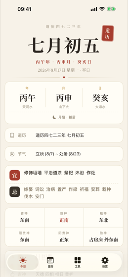 今日页：道历纪年、干支纳音与黄历宜忌